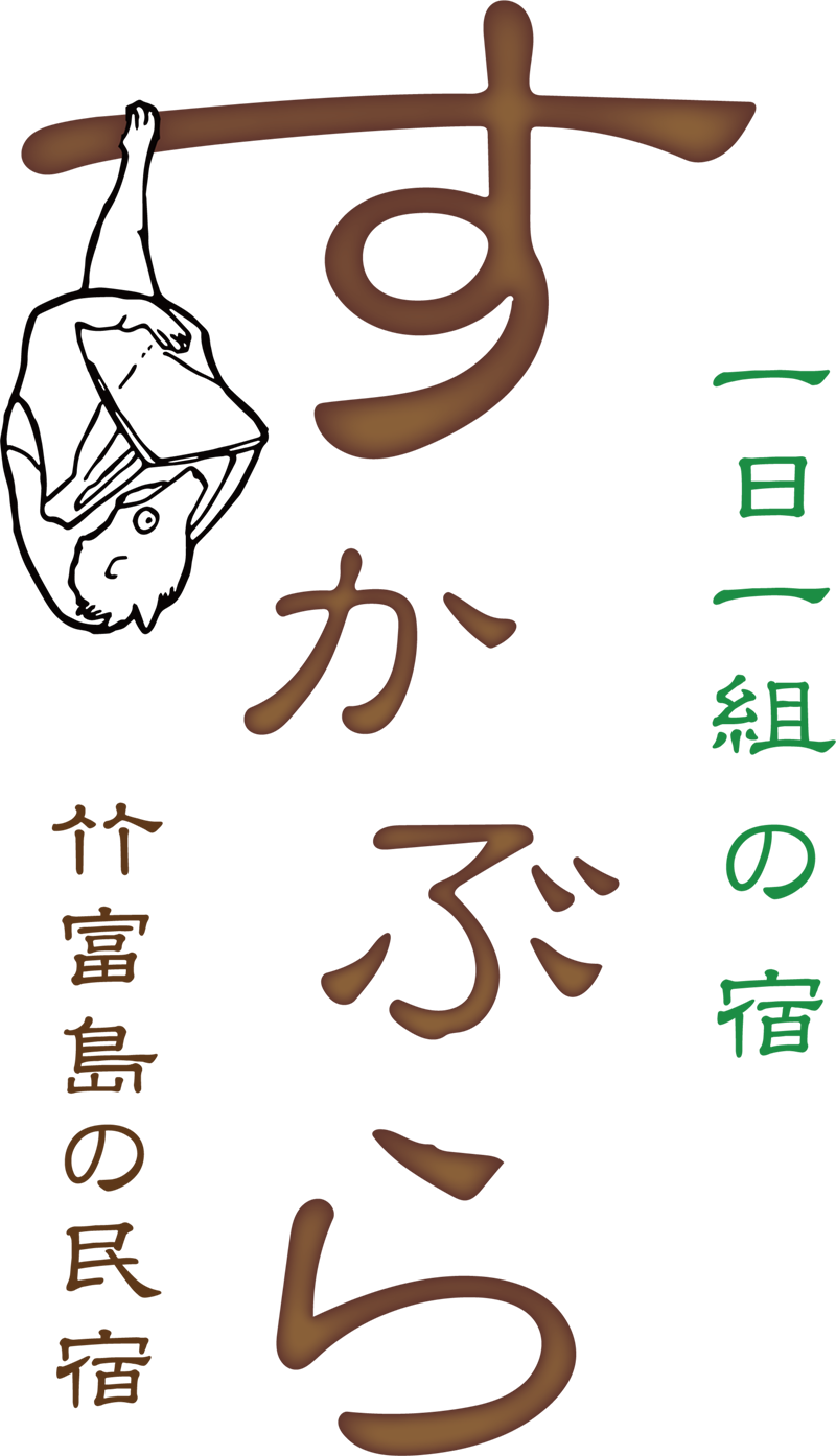 沖縄県竹富島の民宿「一日一組の宿すかぶら」